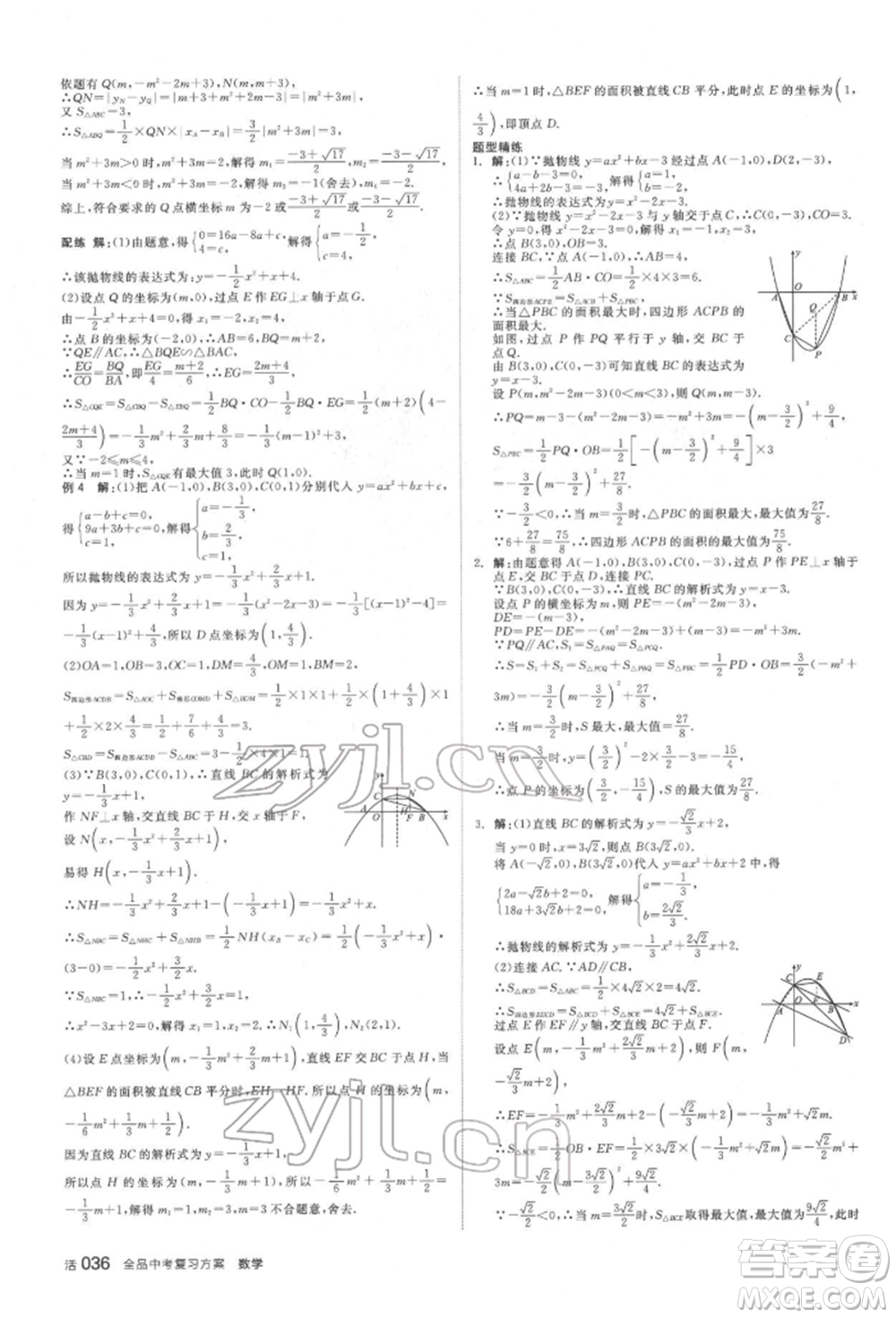天津人民出版社2022全品中考復(fù)習(xí)方案聽課手冊(cè)數(shù)學(xué)北師大版參考答案