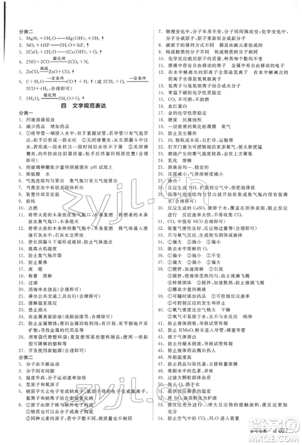 延邊教育出版社2022全品中考復(fù)習(xí)方案聽(tīng)課手冊(cè)化學(xué)通用版福建專(zhuān)版參考答案