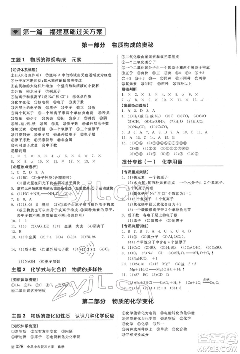 延邊教育出版社2022全品中考復(fù)習(xí)方案聽(tīng)課手冊(cè)化學(xué)通用版福建專(zhuān)版參考答案