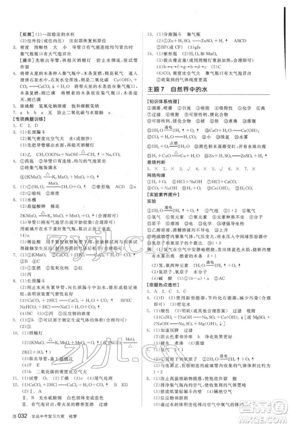 延邊教育出版社2022全品中考復(fù)習(xí)方案聽(tīng)課手冊(cè)化學(xué)通用版福建專(zhuān)版參考答案
