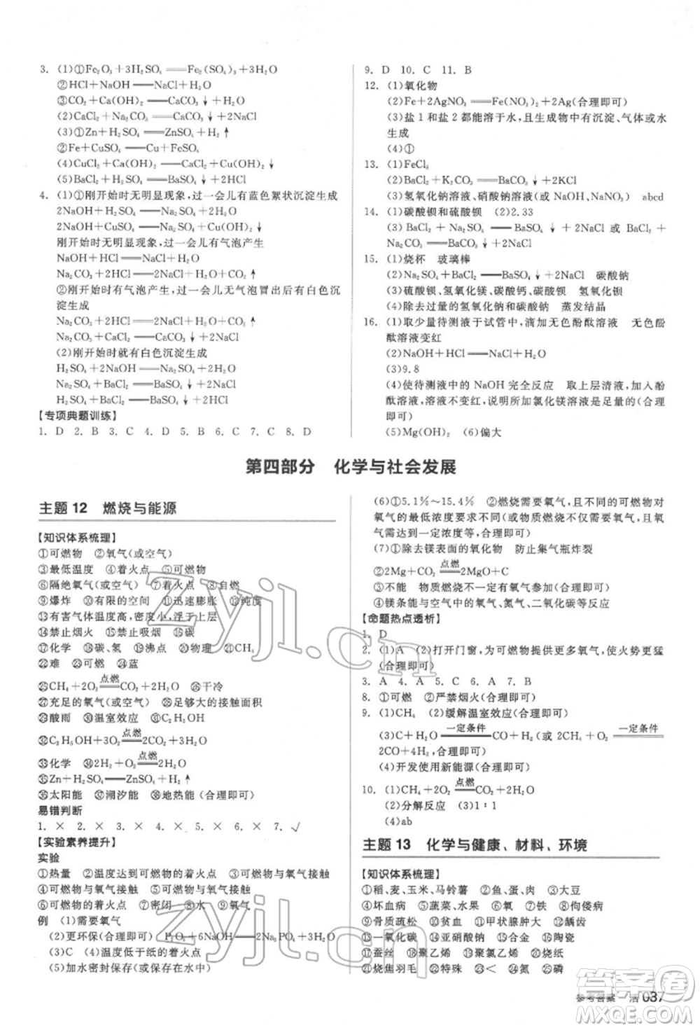 延邊教育出版社2022全品中考復(fù)習(xí)方案聽(tīng)課手冊(cè)化學(xué)通用版福建專(zhuān)版參考答案