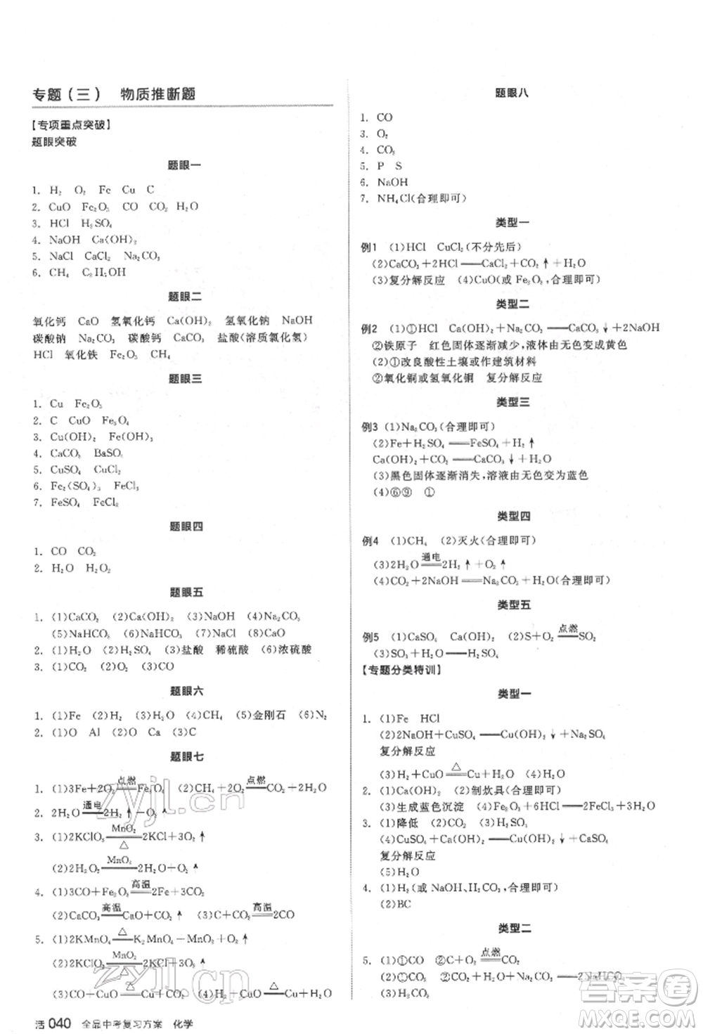 延邊教育出版社2022全品中考復(fù)習(xí)方案聽(tīng)課手冊(cè)化學(xué)通用版福建專(zhuān)版參考答案