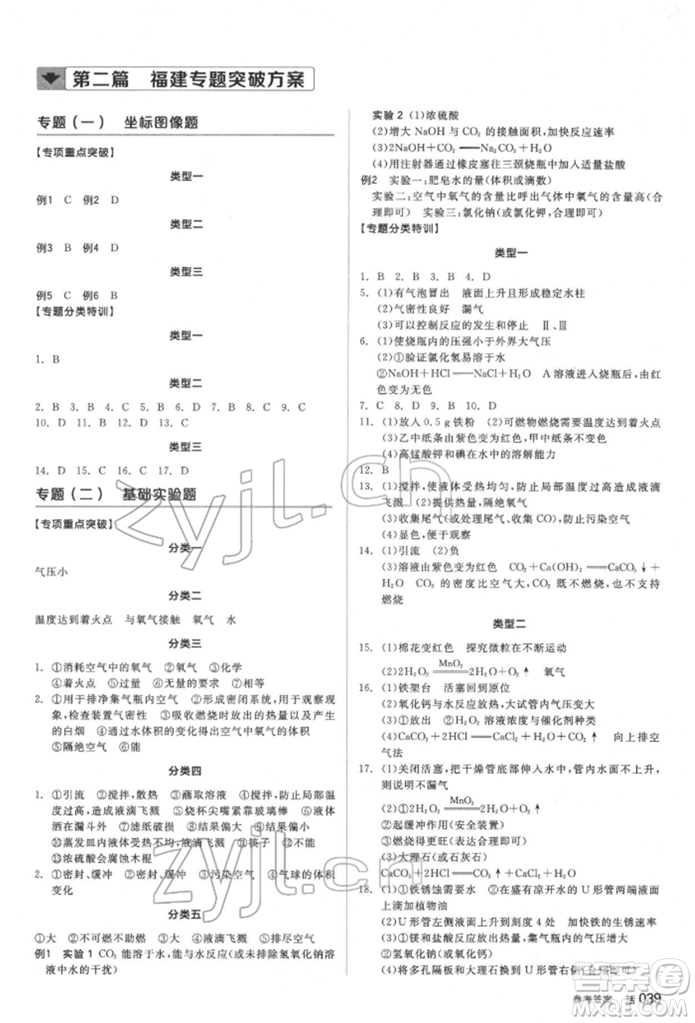 延邊教育出版社2022全品中考復(fù)習(xí)方案聽(tīng)課手冊(cè)化學(xué)通用版福建專(zhuān)版參考答案
