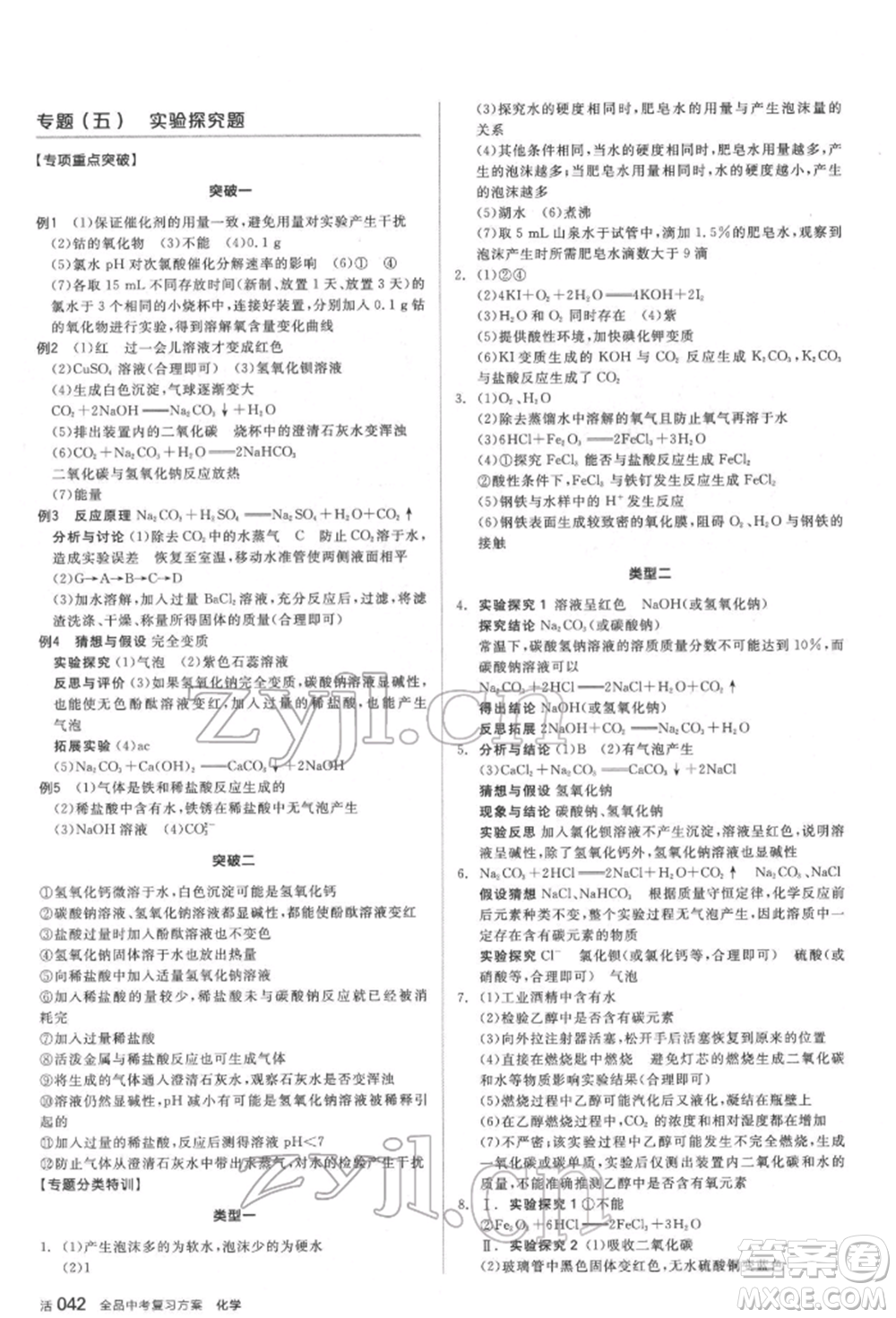 延邊教育出版社2022全品中考復(fù)習(xí)方案聽(tīng)課手冊(cè)化學(xué)通用版福建專(zhuān)版參考答案