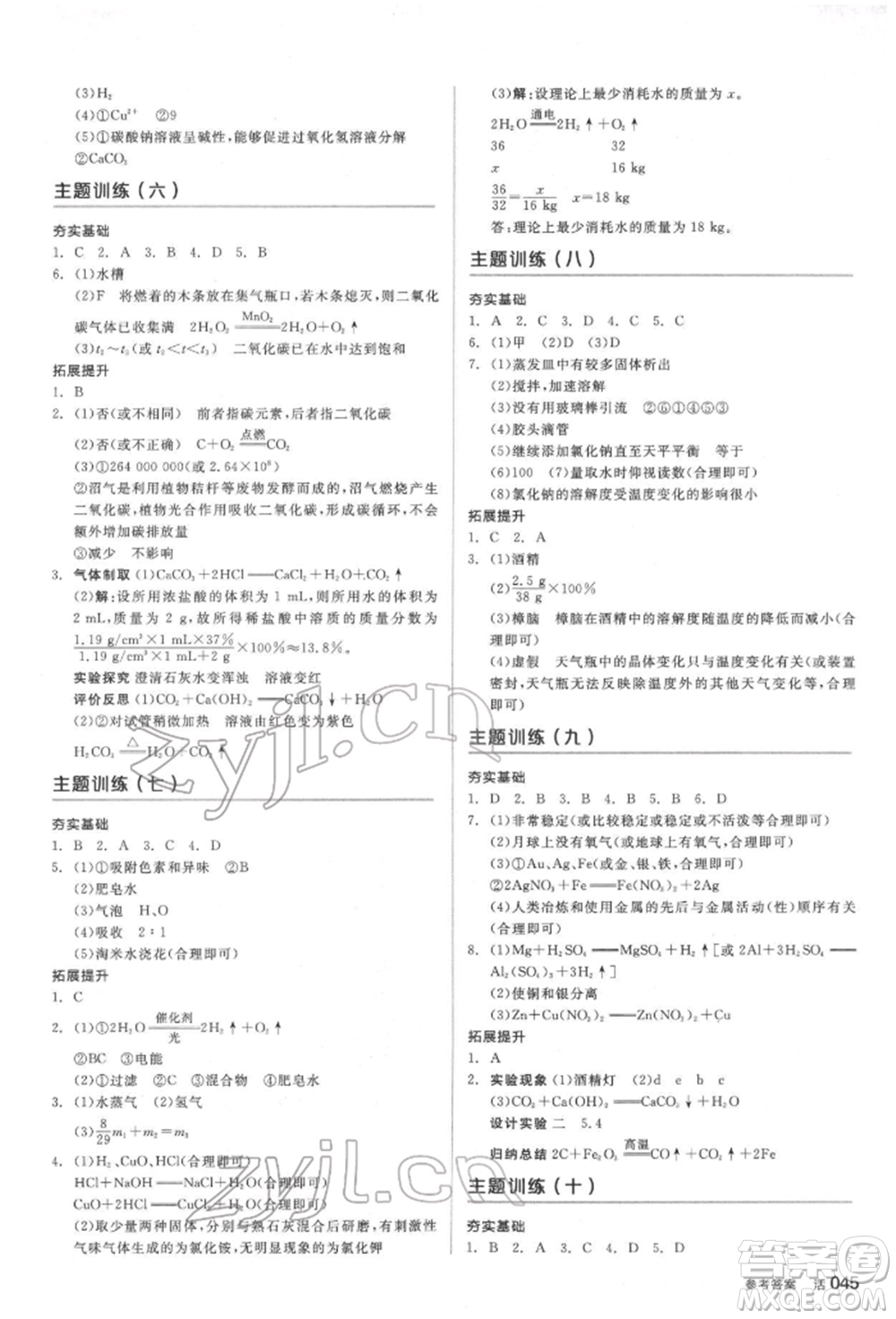 延邊教育出版社2022全品中考復(fù)習(xí)方案聽(tīng)課手冊(cè)化學(xué)通用版福建專(zhuān)版參考答案