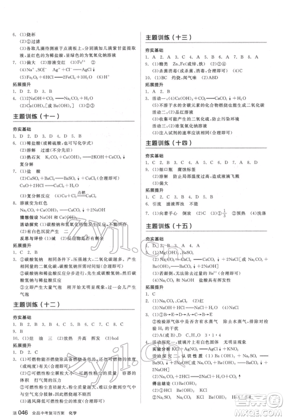 延邊教育出版社2022全品中考復(fù)習(xí)方案聽(tīng)課手冊(cè)化學(xué)通用版福建專(zhuān)版參考答案