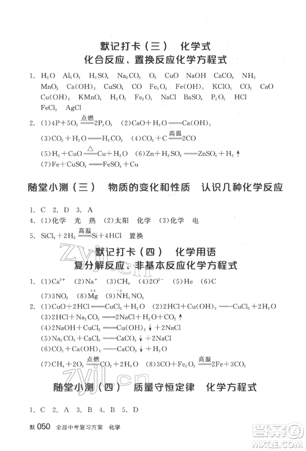 延邊教育出版社2022全品中考復(fù)習(xí)方案聽(tīng)課手冊(cè)化學(xué)通用版福建專(zhuān)版參考答案