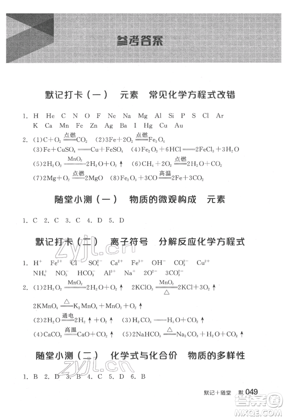 延邊教育出版社2022全品中考復(fù)習(xí)方案聽(tīng)課手冊(cè)化學(xué)通用版福建專(zhuān)版參考答案