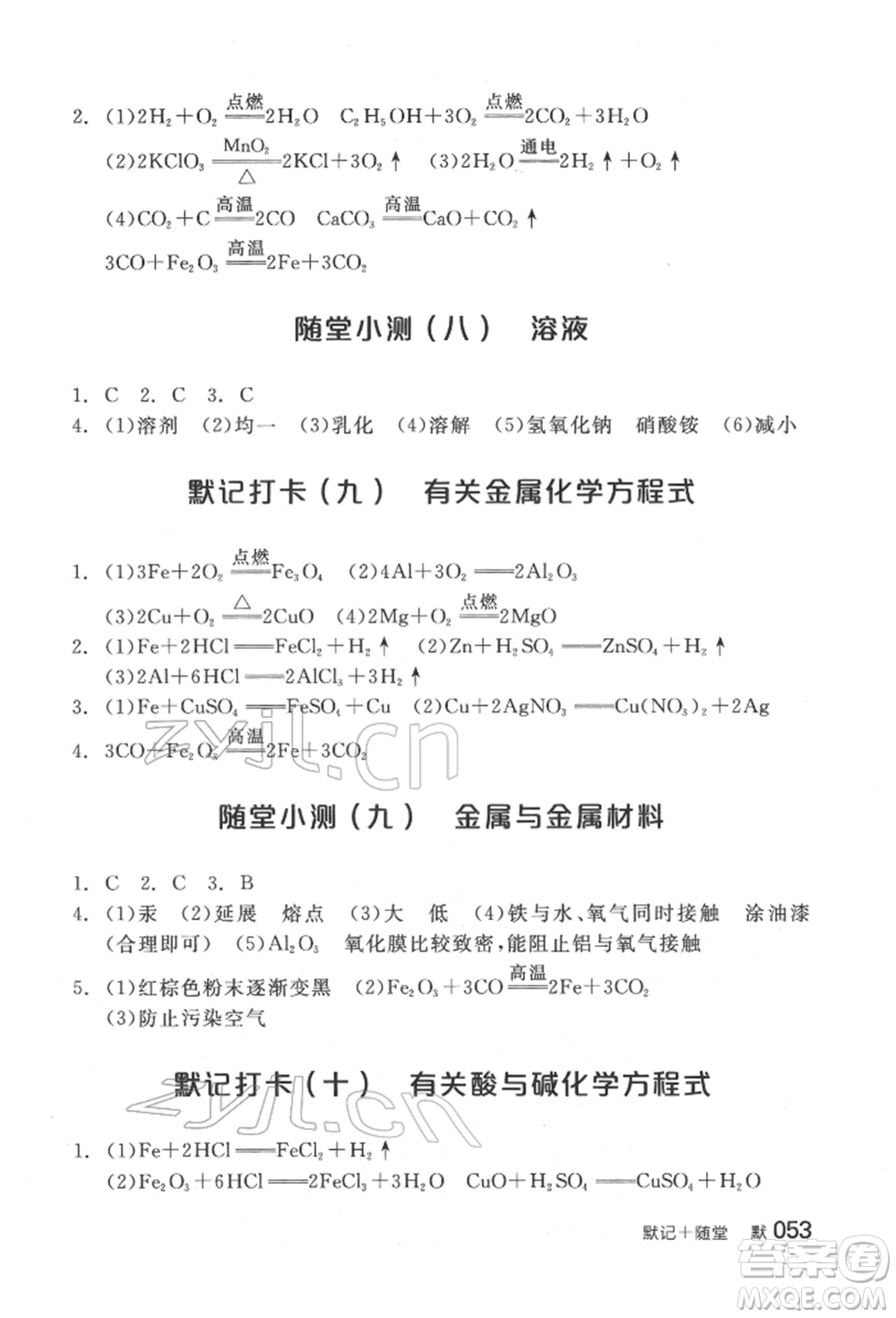 延邊教育出版社2022全品中考復(fù)習(xí)方案聽(tīng)課手冊(cè)化學(xué)通用版福建專(zhuān)版參考答案