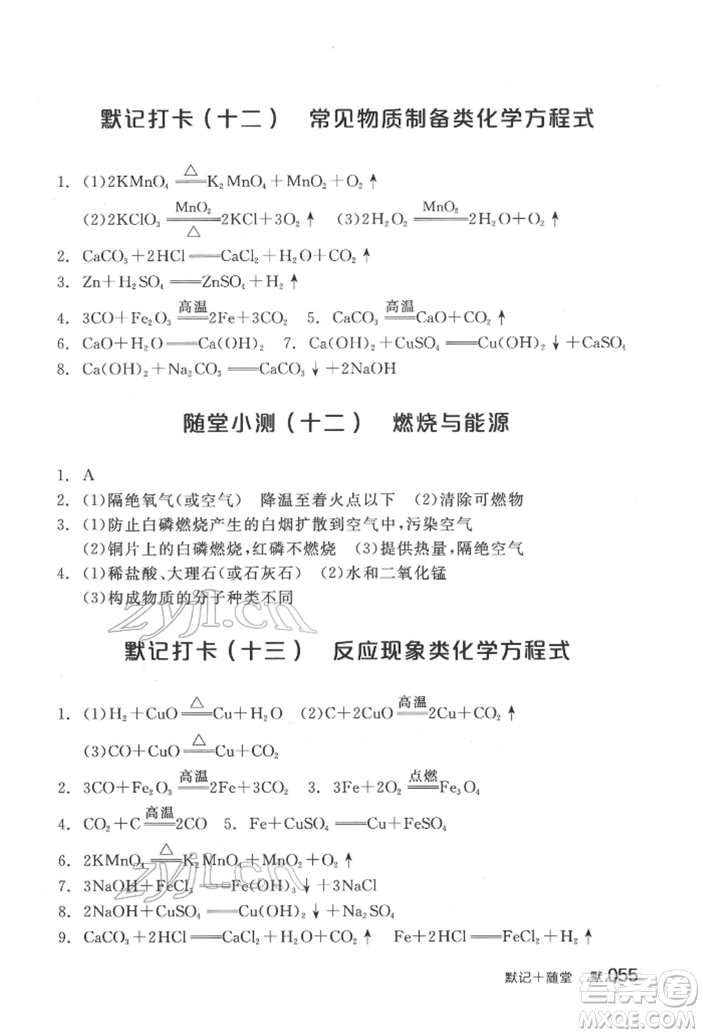 延邊教育出版社2022全品中考復(fù)習(xí)方案聽(tīng)課手冊(cè)化學(xué)通用版福建專(zhuān)版參考答案