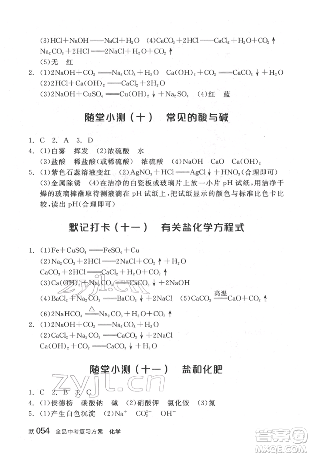 延邊教育出版社2022全品中考復(fù)習(xí)方案聽(tīng)課手冊(cè)化學(xué)通用版福建專(zhuān)版參考答案