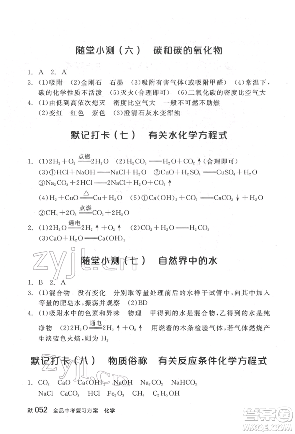 延邊教育出版社2022全品中考復(fù)習(xí)方案聽(tīng)課手冊(cè)化學(xué)通用版福建專(zhuān)版參考答案