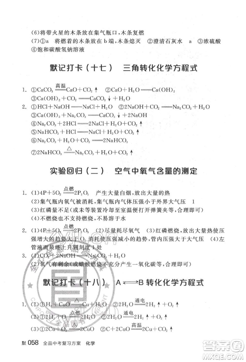 延邊教育出版社2022全品中考復(fù)習(xí)方案聽(tīng)課手冊(cè)化學(xué)通用版福建專(zhuān)版參考答案