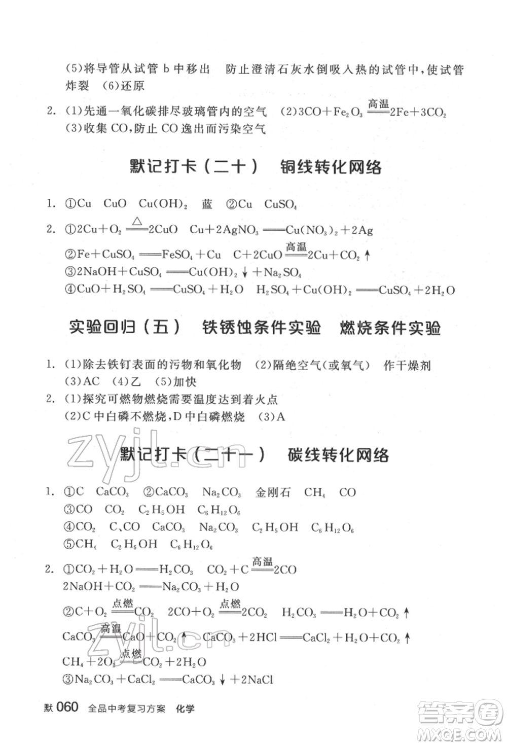 延邊教育出版社2022全品中考復(fù)習(xí)方案聽(tīng)課手冊(cè)化學(xué)通用版福建專(zhuān)版參考答案