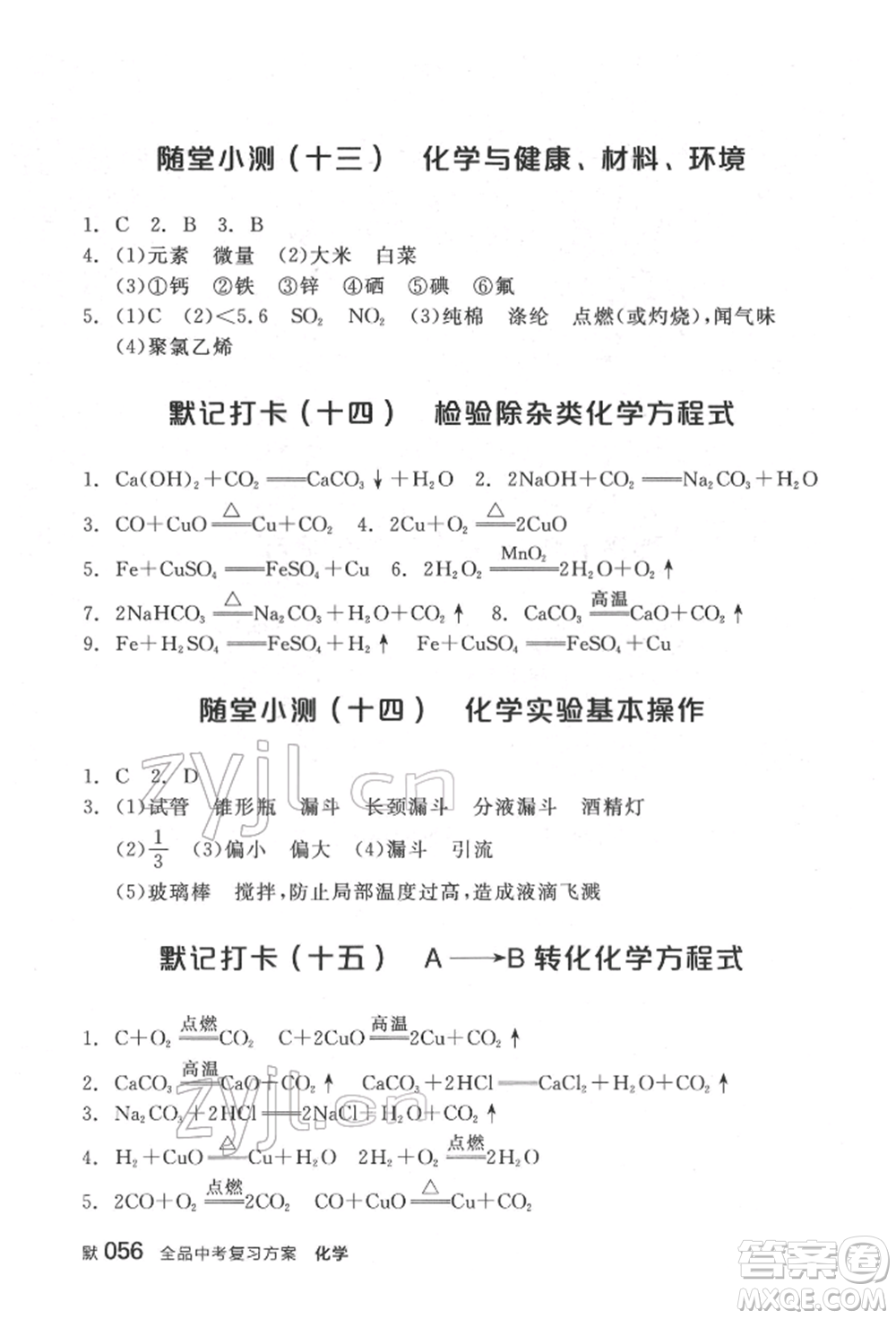 延邊教育出版社2022全品中考復(fù)習(xí)方案聽(tīng)課手冊(cè)化學(xué)通用版福建專(zhuān)版參考答案