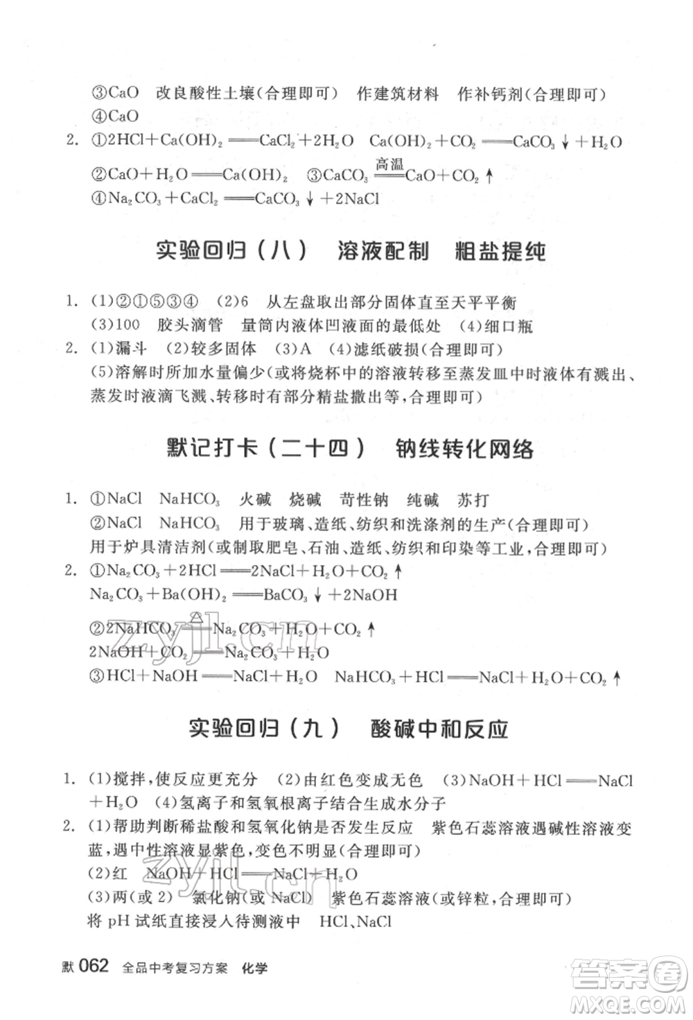 延邊教育出版社2022全品中考復(fù)習(xí)方案聽(tīng)課手冊(cè)化學(xué)通用版福建專(zhuān)版參考答案