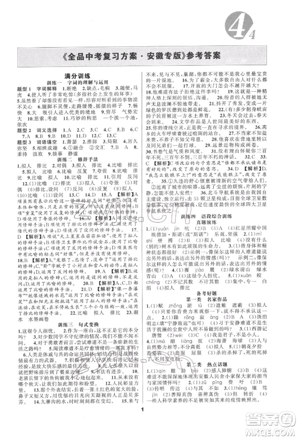 延邊教育出版社2022全品中考復習方案專題精講語文人教版安徽專版參考答案
