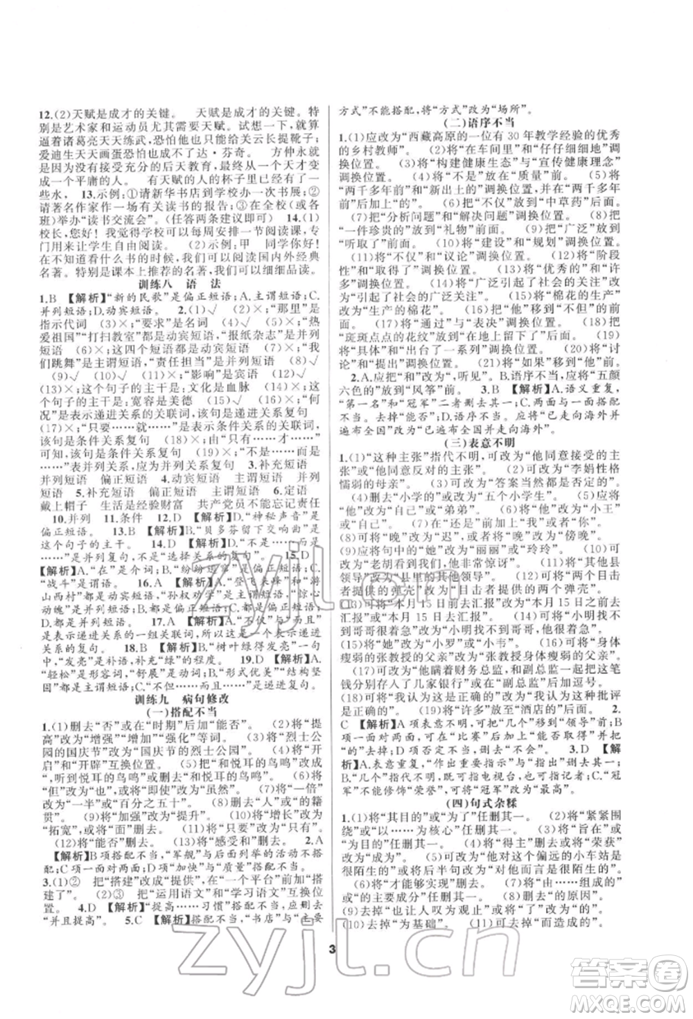 延邊教育出版社2022全品中考復習方案專題精講語文人教版安徽專版參考答案
