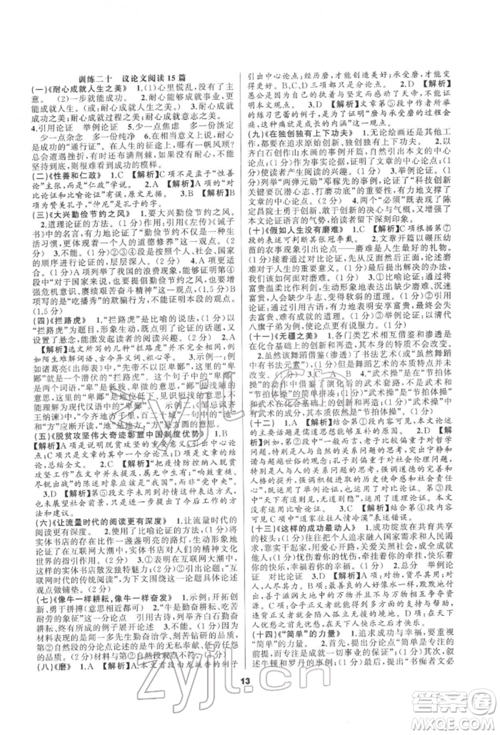 延邊教育出版社2022全品中考復習方案專題精講語文人教版安徽專版參考答案