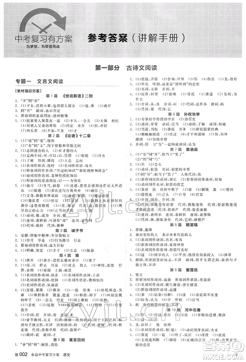 延邊教育出版社2022全品中考復習方案講解手冊語文人教版河北專版參考答案