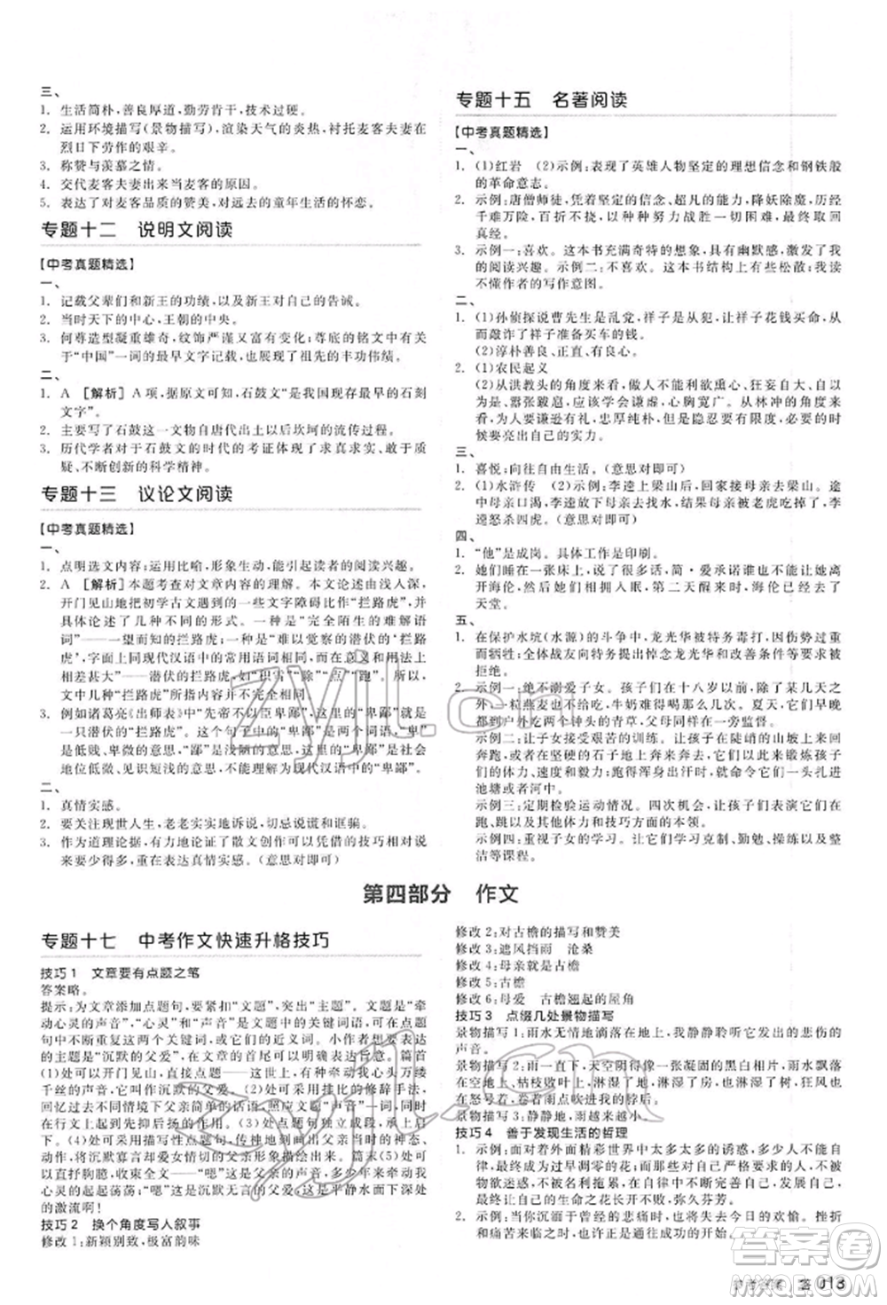 延邊教育出版社2022全品中考復習方案講解手冊語文人教版河北專版參考答案
