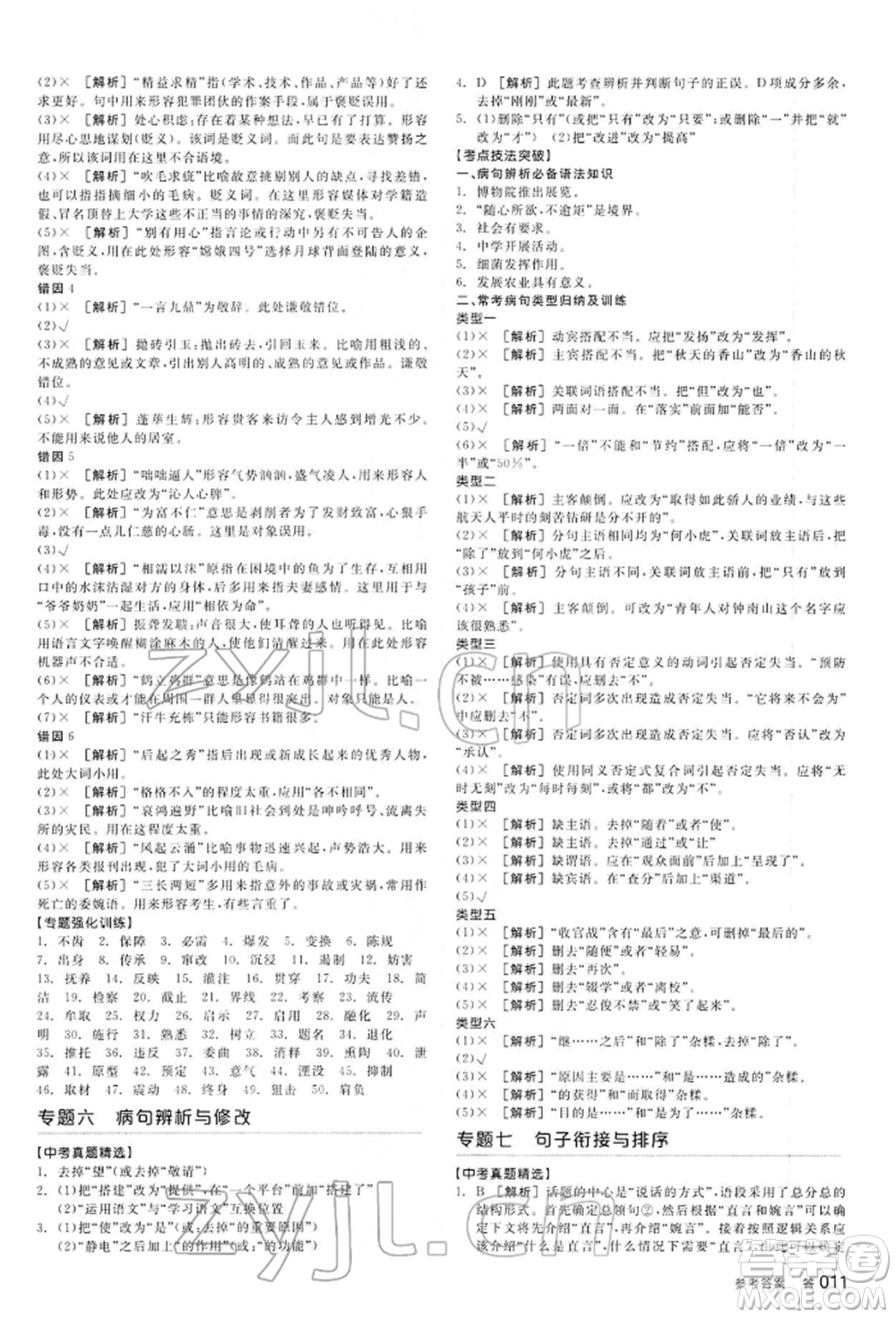 延邊教育出版社2022全品中考復習方案講解手冊語文人教版河北專版參考答案