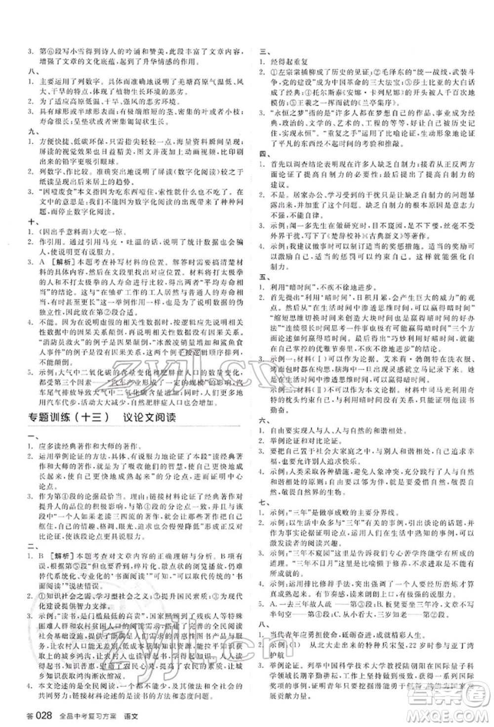 延邊教育出版社2022全品中考復習方案講解手冊語文人教版河北專版參考答案
