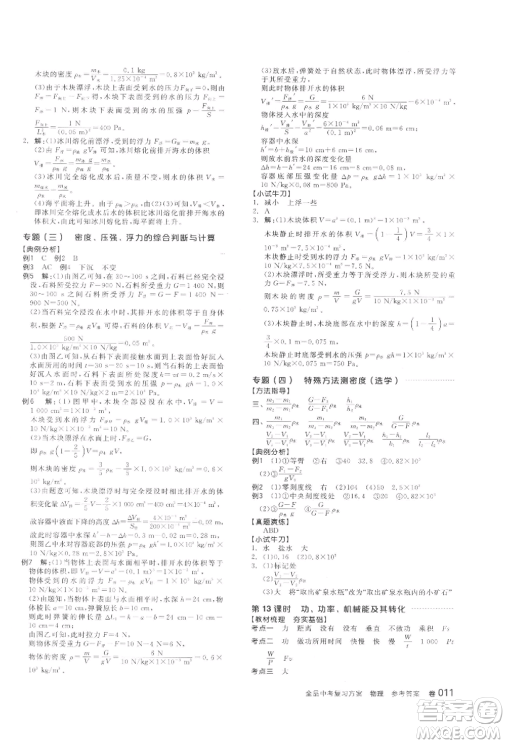 陽光出版社2022全品中考復(fù)習(xí)方案聽課手冊物理通用版江西專版參考答案