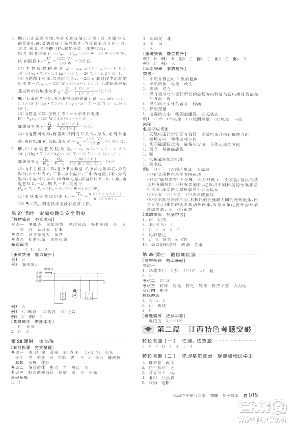 陽光出版社2022全品中考復(fù)習(xí)方案聽課手冊物理通用版江西專版參考答案