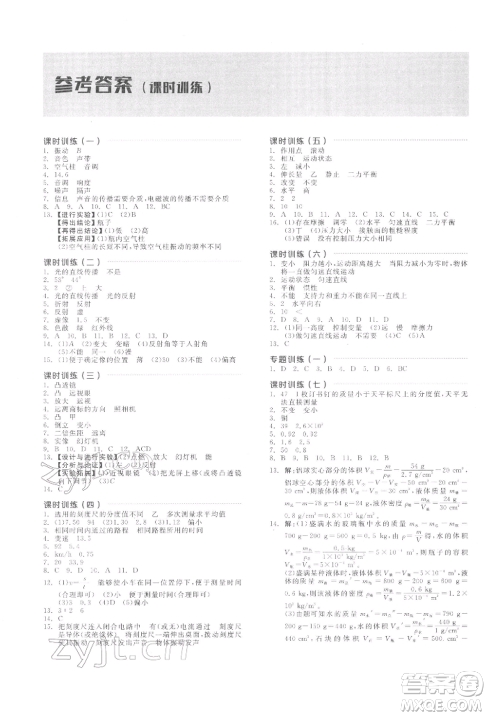 陽光出版社2022全品中考復(fù)習(xí)方案聽課手冊物理通用版江西專版參考答案