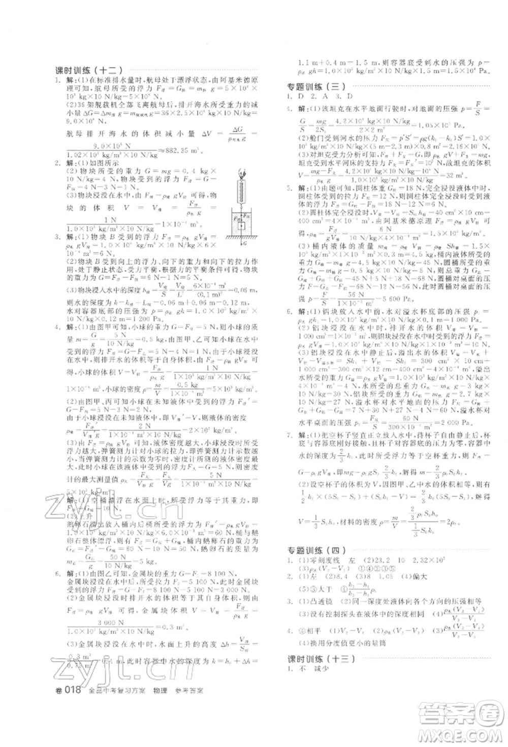 陽光出版社2022全品中考復(fù)習(xí)方案聽課手冊物理通用版江西專版參考答案