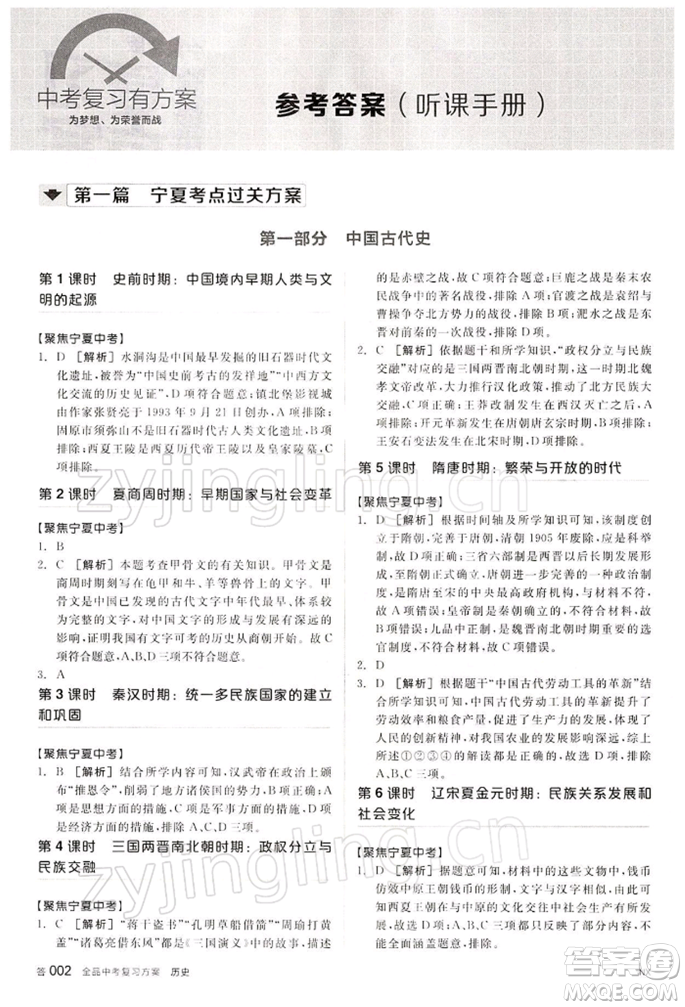 江西美術(shù)出版社2022全品中考復(fù)習(xí)方案聽(tīng)課手冊(cè)歷史通用版寧夏專版參考答案