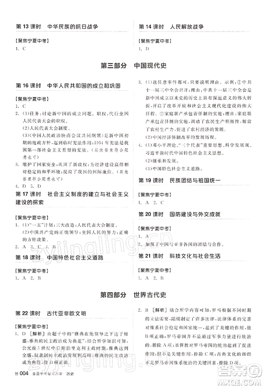 江西美術(shù)出版社2022全品中考復(fù)習(xí)方案聽(tīng)課手冊(cè)歷史通用版寧夏專版參考答案