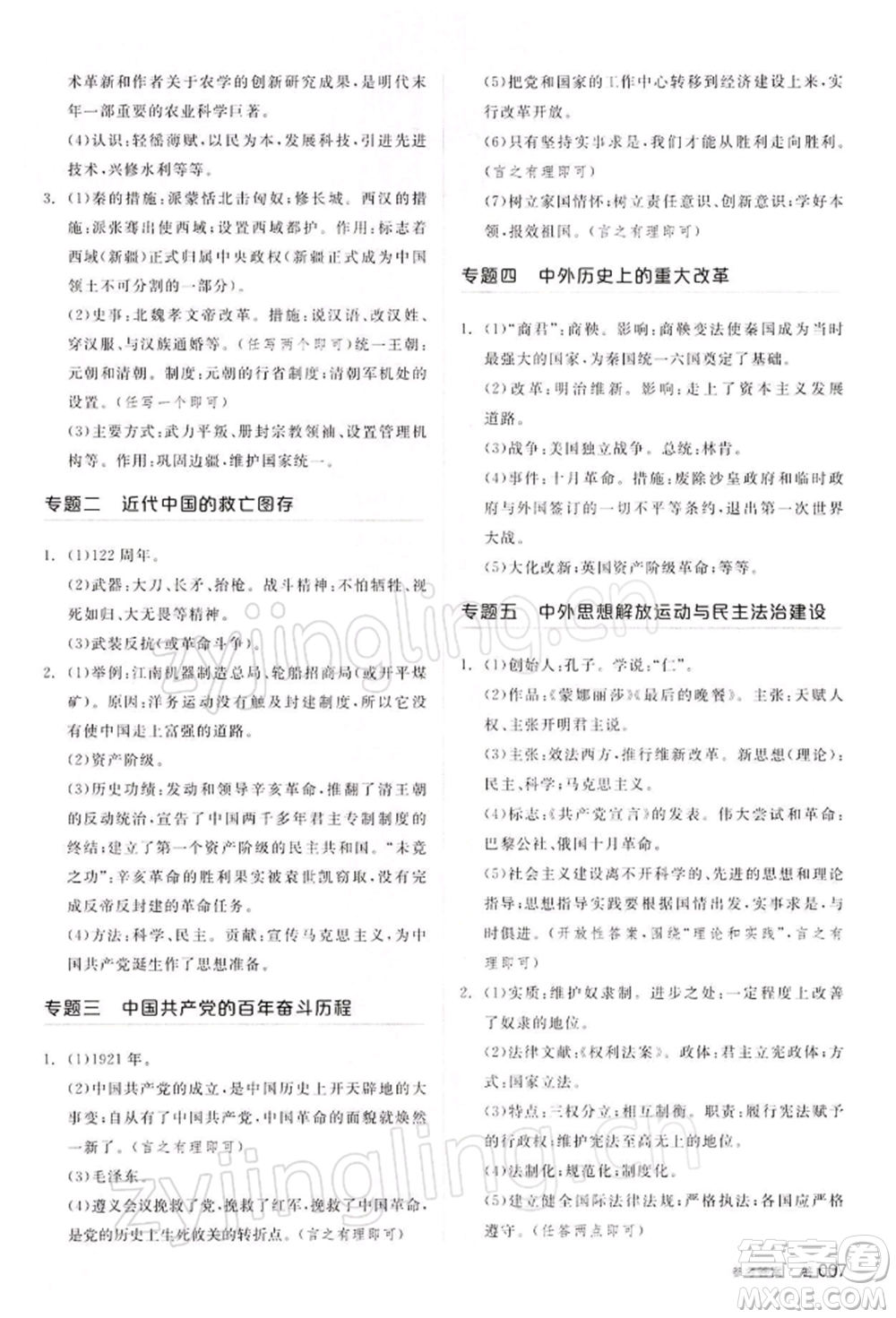 江西美術(shù)出版社2022全品中考復(fù)習(xí)方案聽(tīng)課手冊(cè)歷史通用版寧夏專版參考答案