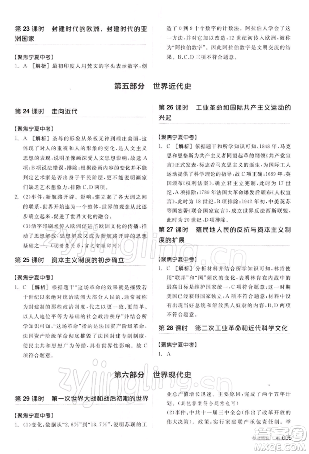 江西美術(shù)出版社2022全品中考復(fù)習(xí)方案聽(tīng)課手冊(cè)歷史通用版寧夏專版參考答案