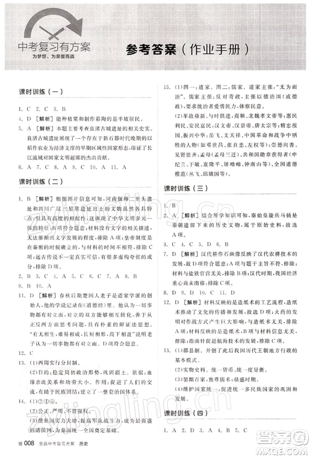 江西美術(shù)出版社2022全品中考復(fù)習(xí)方案聽(tīng)課手冊(cè)歷史通用版寧夏專版參考答案