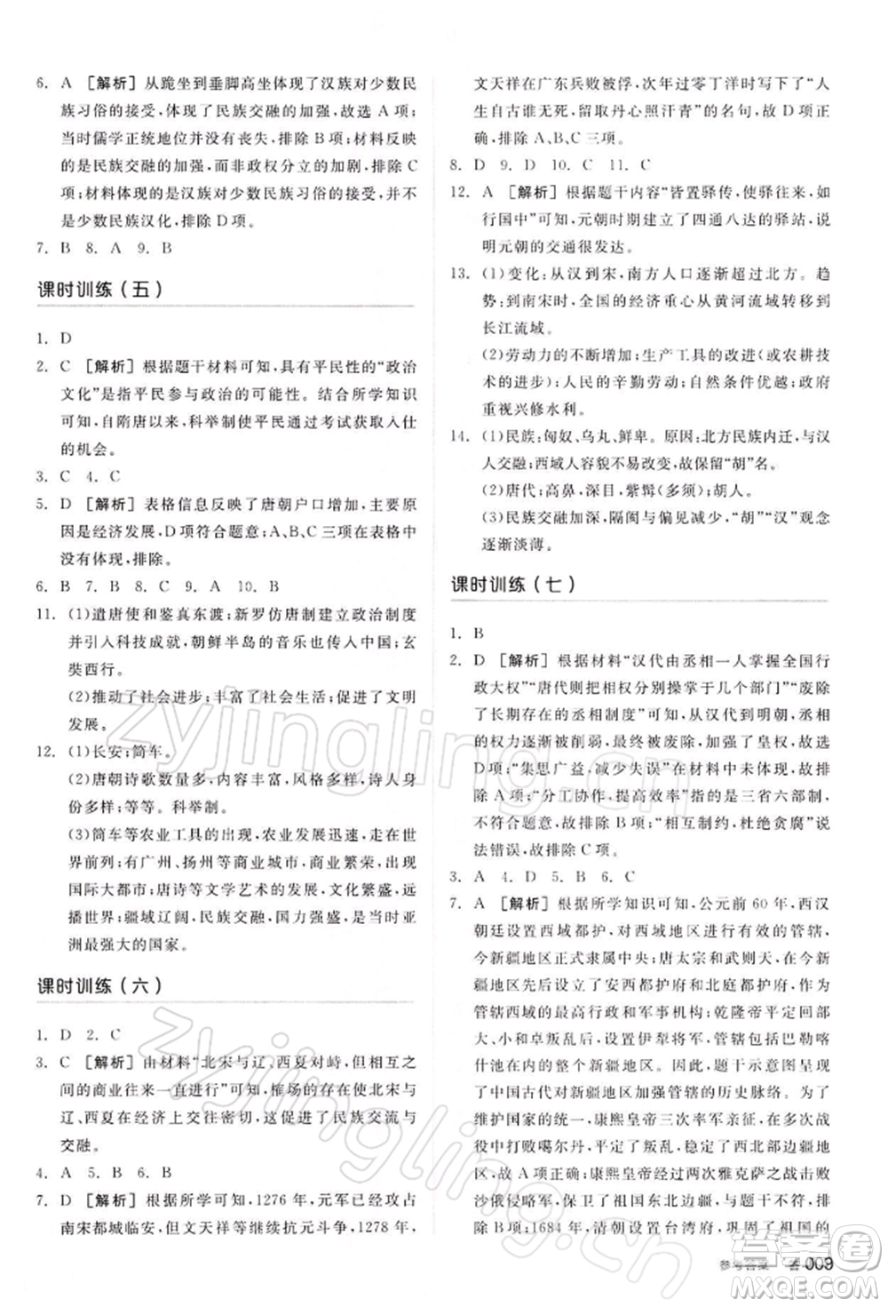 江西美術(shù)出版社2022全品中考復(fù)習(xí)方案聽(tīng)課手冊(cè)歷史通用版寧夏專版參考答案