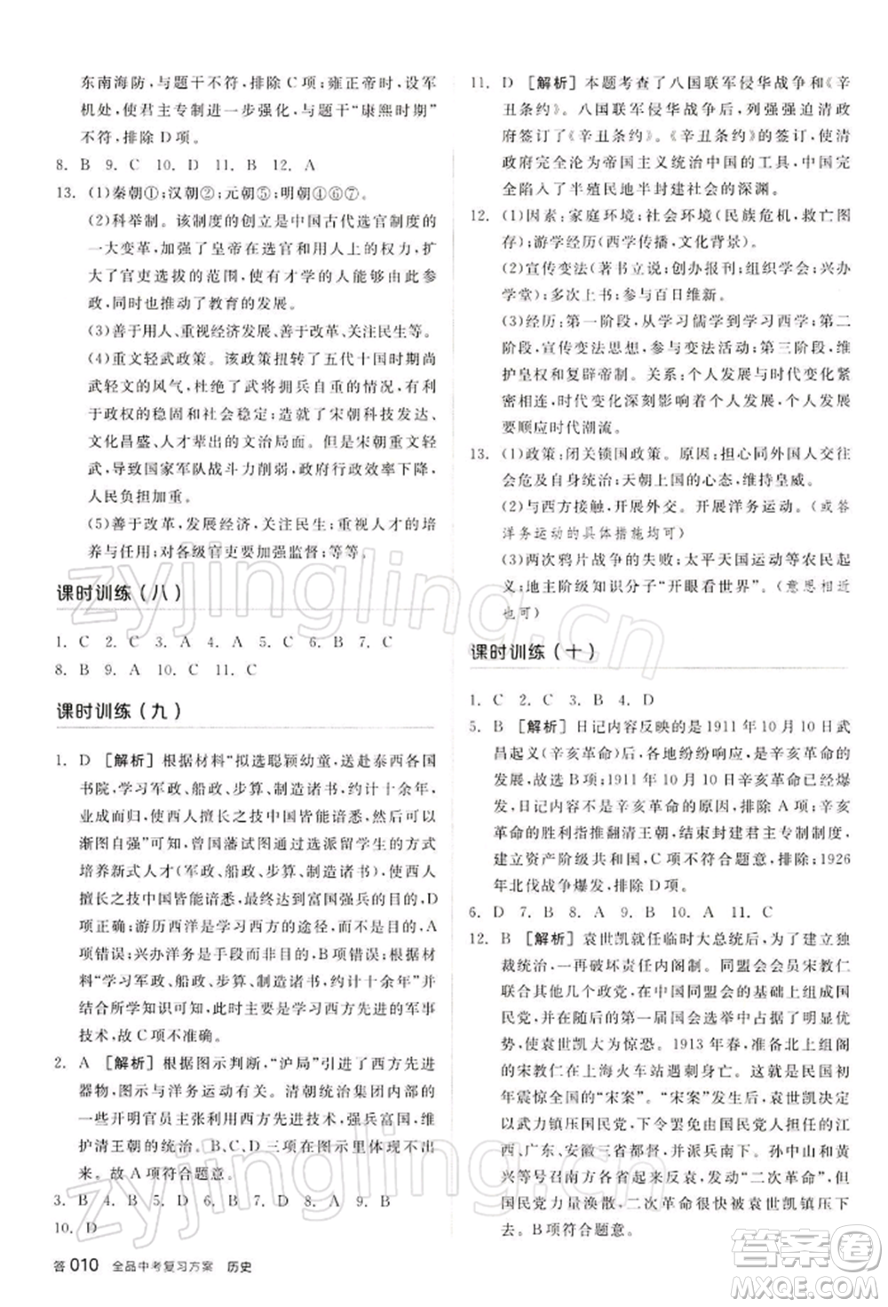 江西美術(shù)出版社2022全品中考復(fù)習(xí)方案聽(tīng)課手冊(cè)歷史通用版寧夏專版參考答案