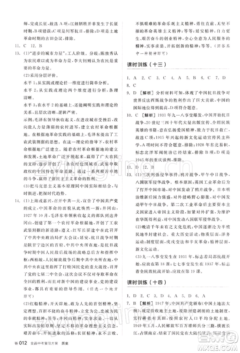 江西美術(shù)出版社2022全品中考復(fù)習(xí)方案聽(tīng)課手冊(cè)歷史通用版寧夏專版參考答案