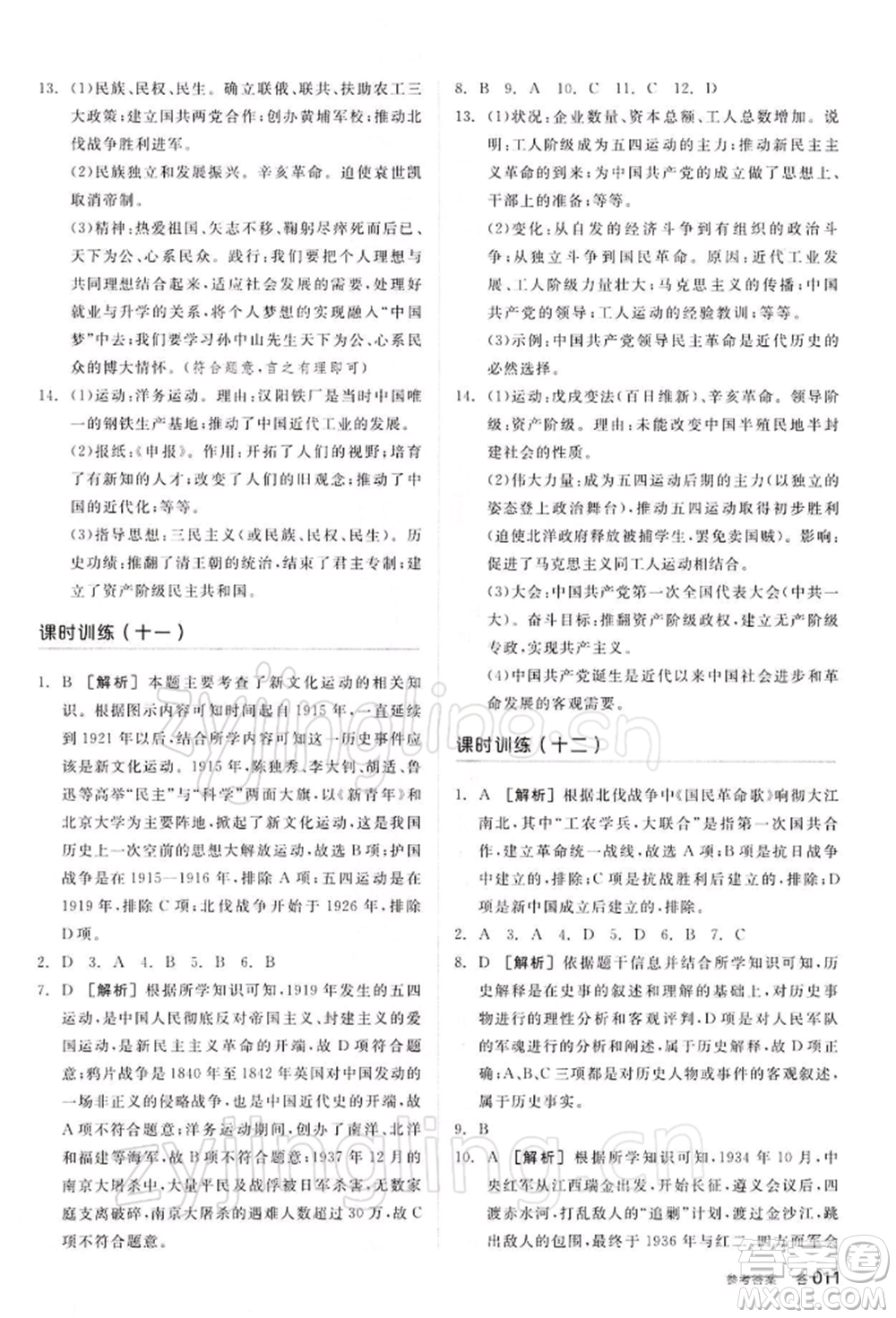 江西美術(shù)出版社2022全品中考復(fù)習(xí)方案聽(tīng)課手冊(cè)歷史通用版寧夏專版參考答案