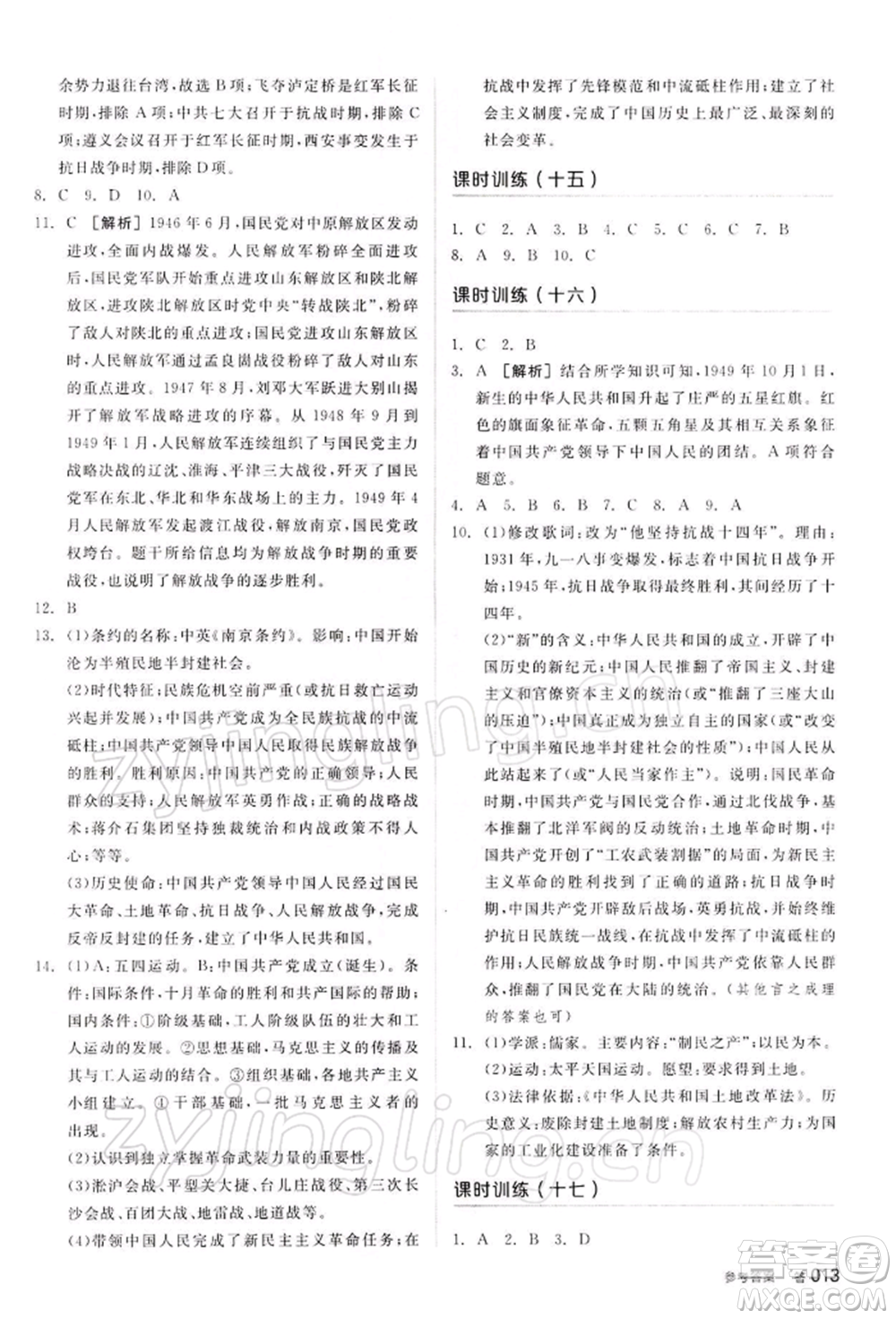 江西美術(shù)出版社2022全品中考復(fù)習(xí)方案聽(tīng)課手冊(cè)歷史通用版寧夏專版參考答案