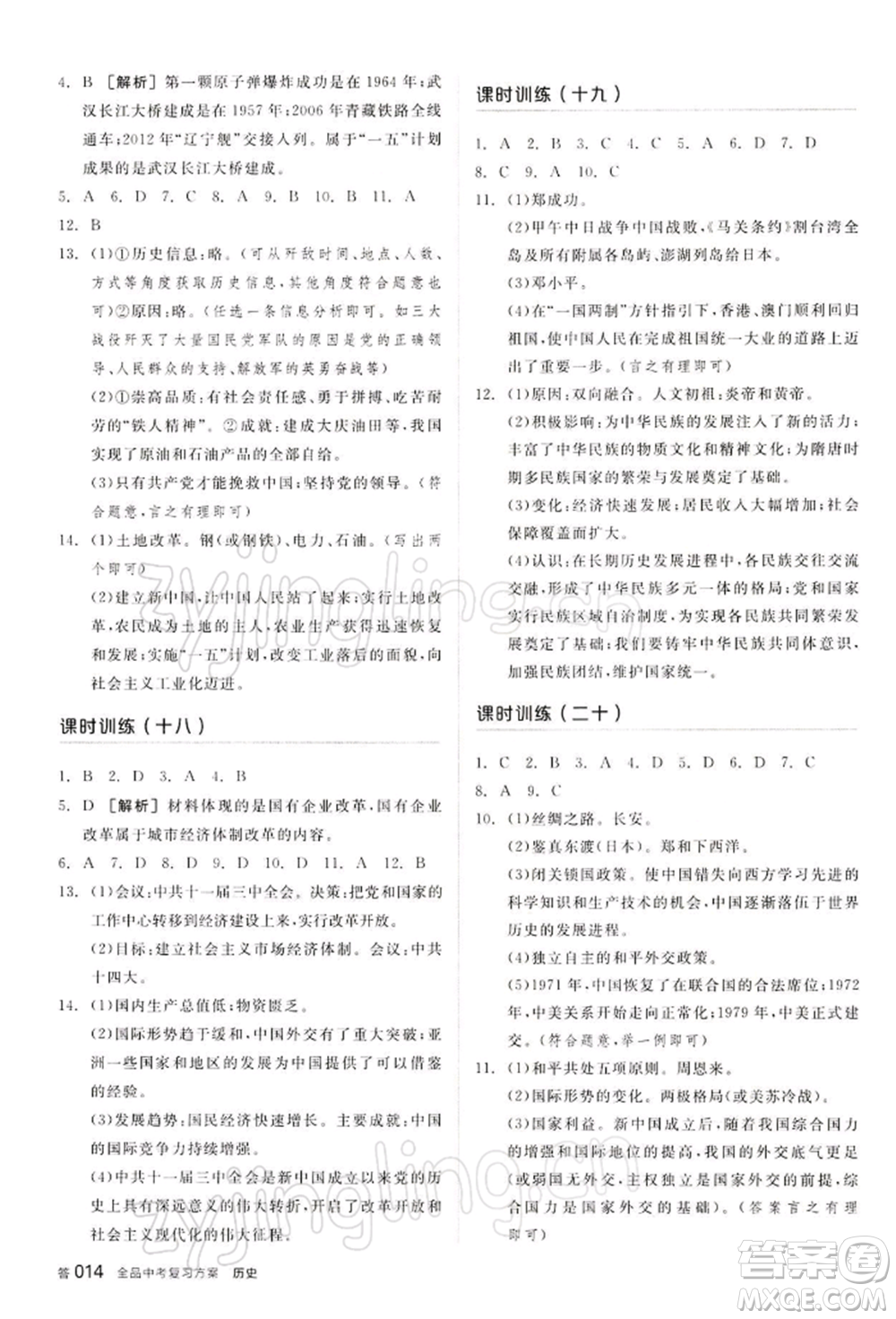 江西美術(shù)出版社2022全品中考復(fù)習(xí)方案聽(tīng)課手冊(cè)歷史通用版寧夏專版參考答案