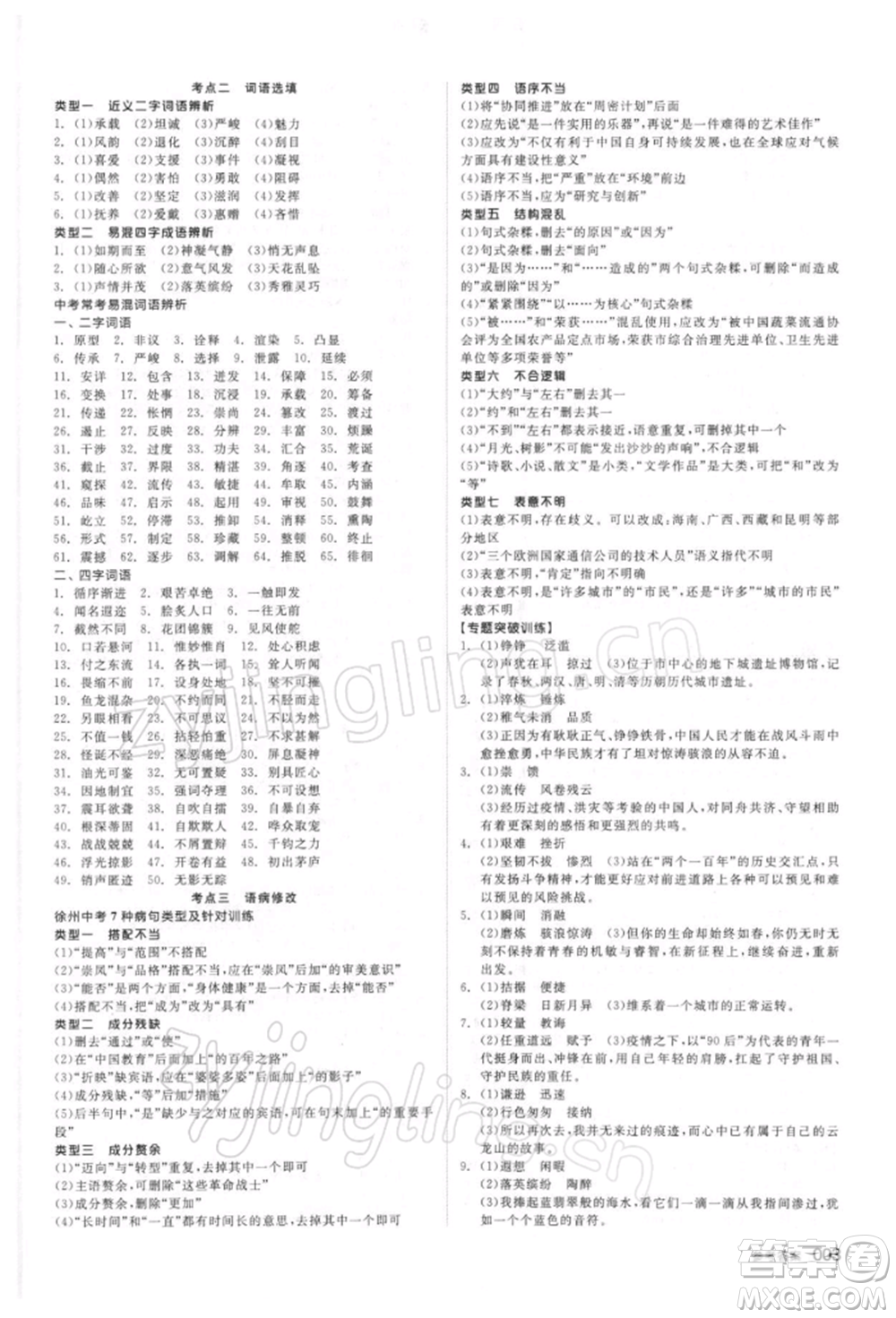 延邊教育出版社2022全品中考復(fù)習(xí)方案精講專練語文人教版徐州專版參考答案
