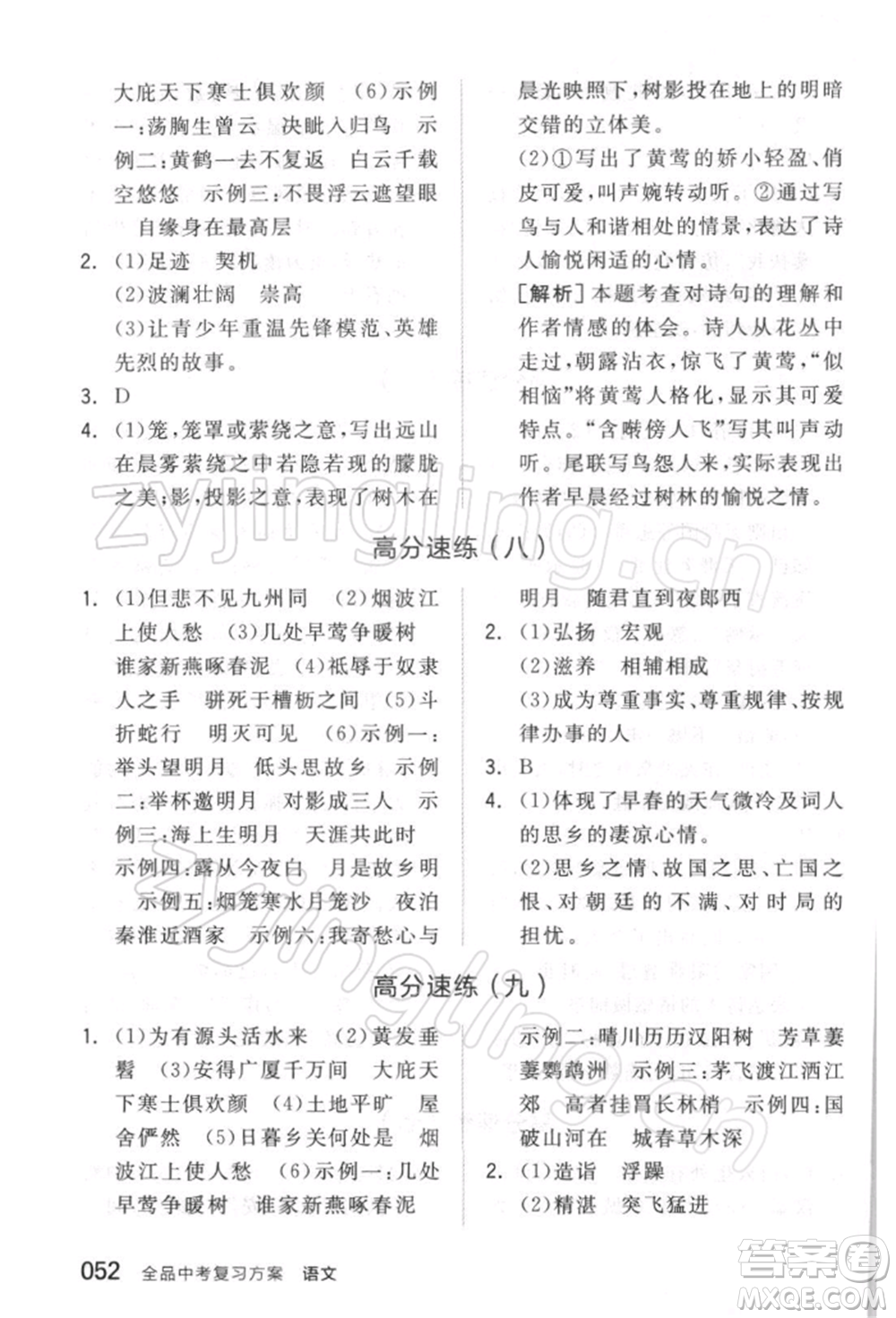 延邊教育出版社2022全品中考復(fù)習(xí)方案精講專練語文人教版徐州專版參考答案