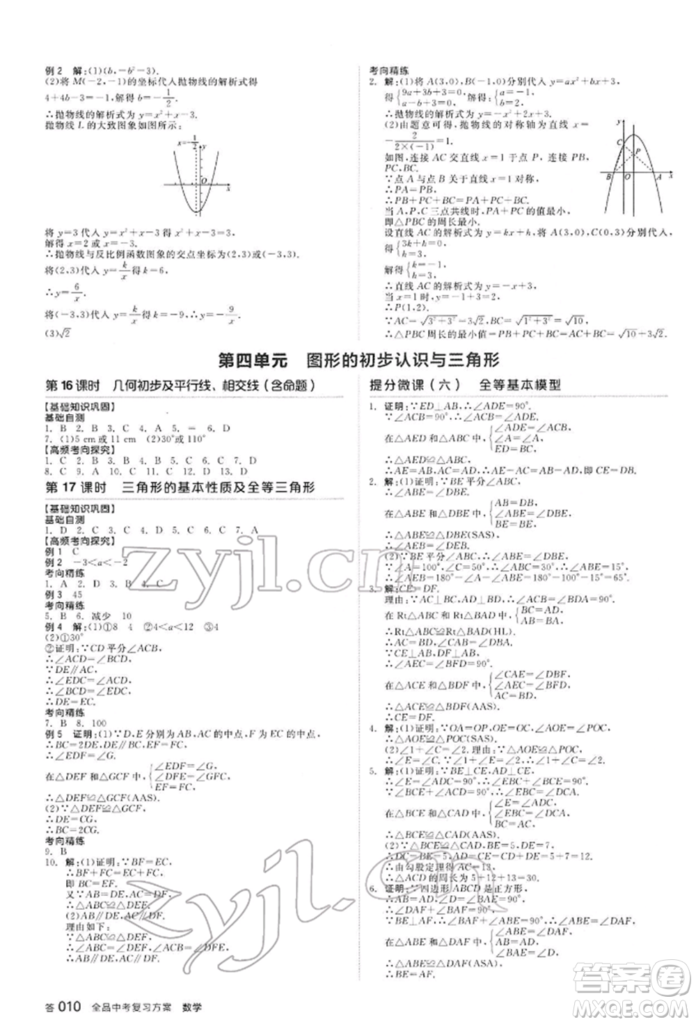 延邊教育出版社2022全品中考復(fù)習(xí)方案聽課手冊數(shù)學(xué)通用版河北專版參考答案