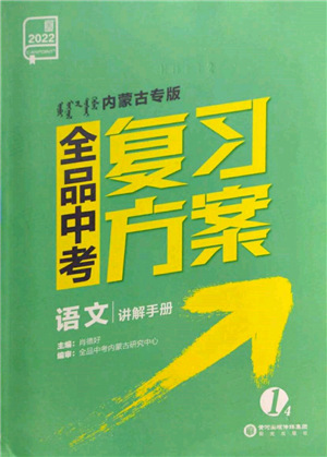 陽光出版社2022全品中考復習方案講解手冊語文人教版內(nèi)蒙古專版參考答案