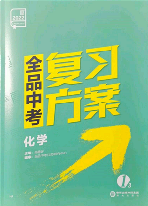 陽(yáng)光出版社2022全品中考復(fù)習(xí)方案化學(xué)通用版淮安專版參考答案
