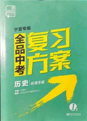 江西美術(shù)出版社2022全品中考復(fù)習(xí)方案聽(tīng)課手冊(cè)歷史通用版寧夏專版參考答案
