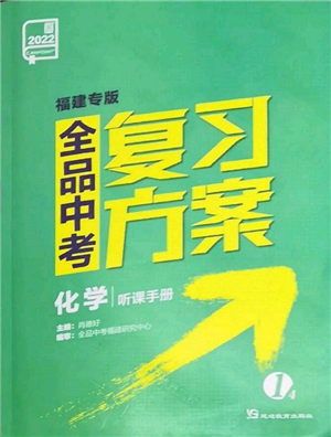 延邊教育出版社2022全品中考復(fù)習(xí)方案聽(tīng)課手冊(cè)化學(xué)通用版福建專(zhuān)版參考答案