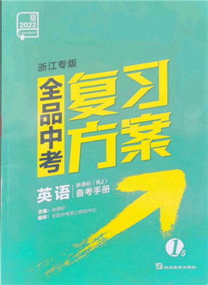 延邊教育出版社2022全品中考復習方案備考手冊英語人教版浙江專版參考答案